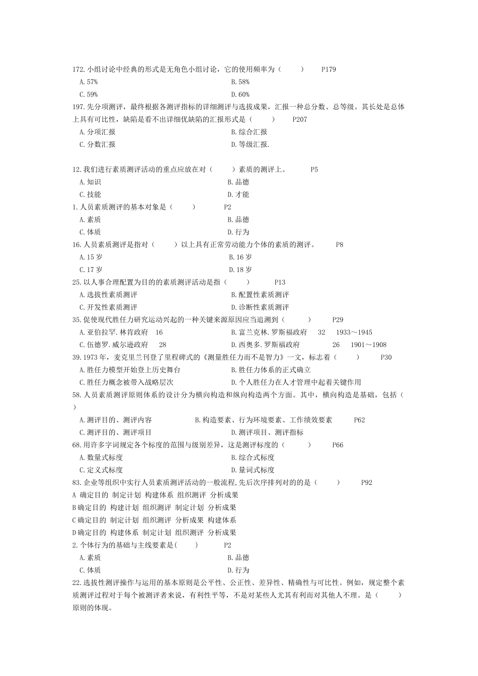 2025年自考人员素质测评理论与方法_第2页