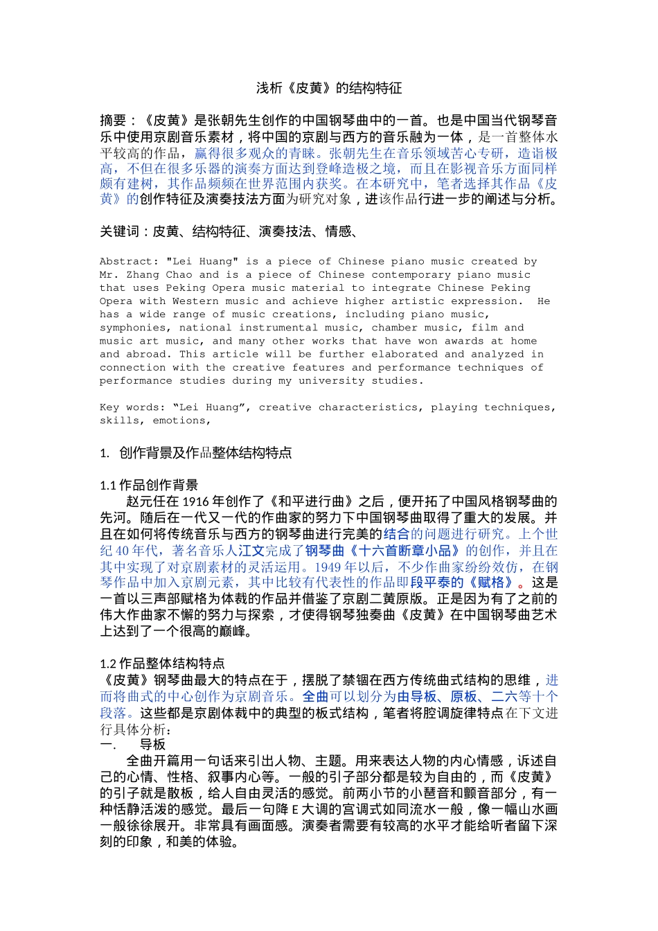 浅析《皮黄》的结构特征_第1页