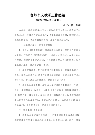教师个人教研工作总结