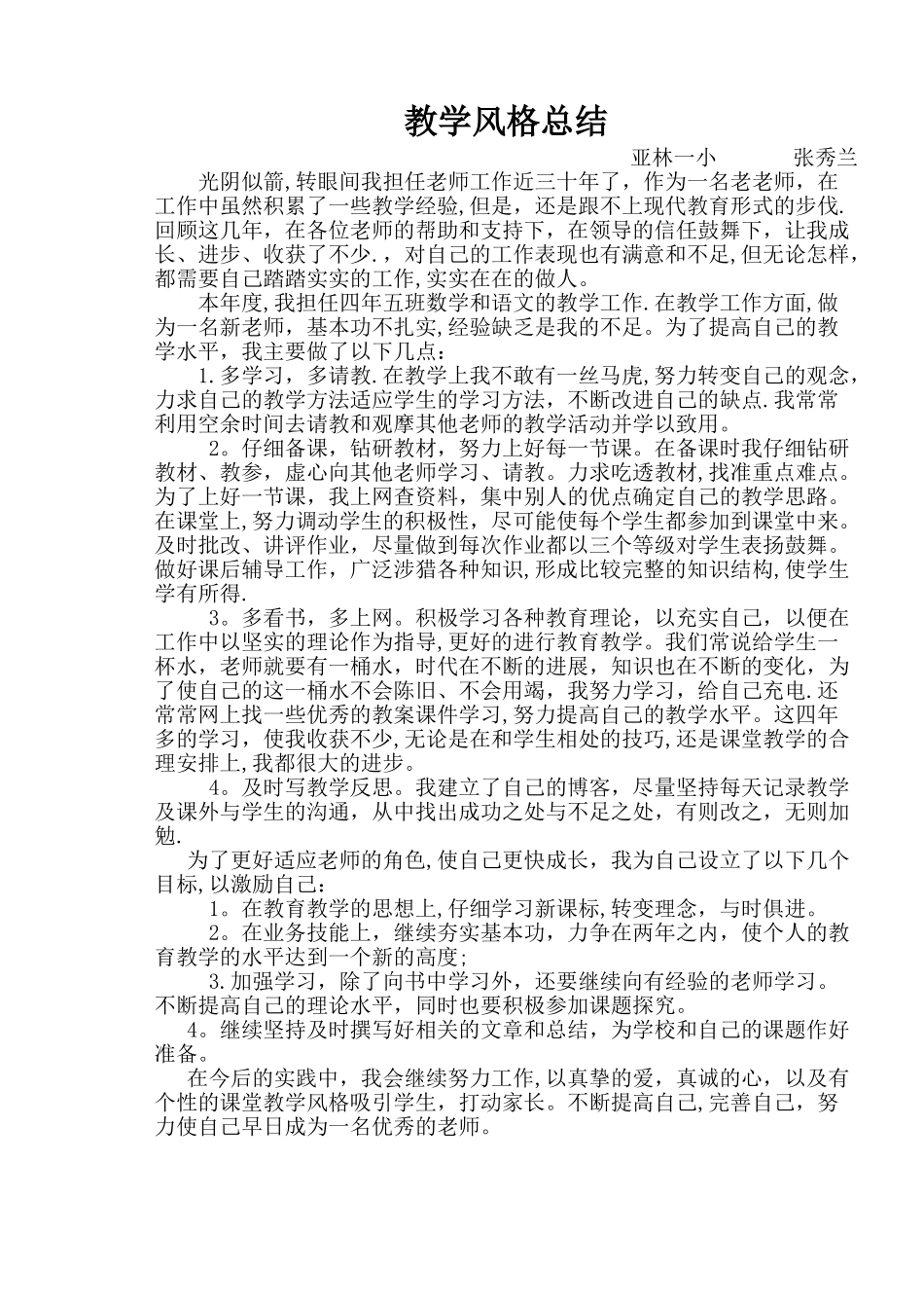 教师个人教学风格总结_第1页