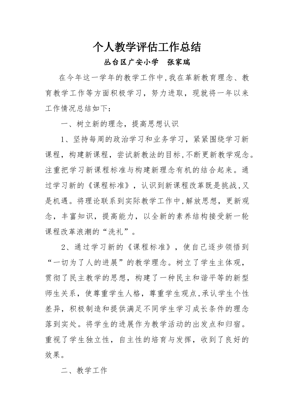 教师个人教学评估工作总结_第1页