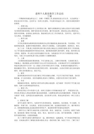 教师个人教育教学工作总结