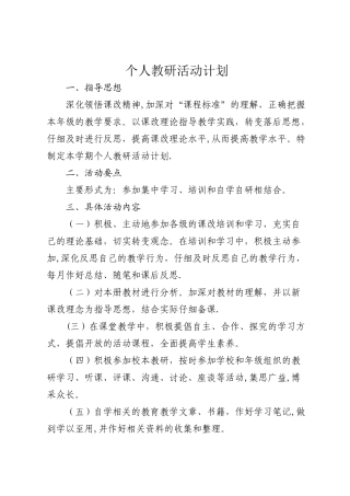 教师个人教研活动计划
