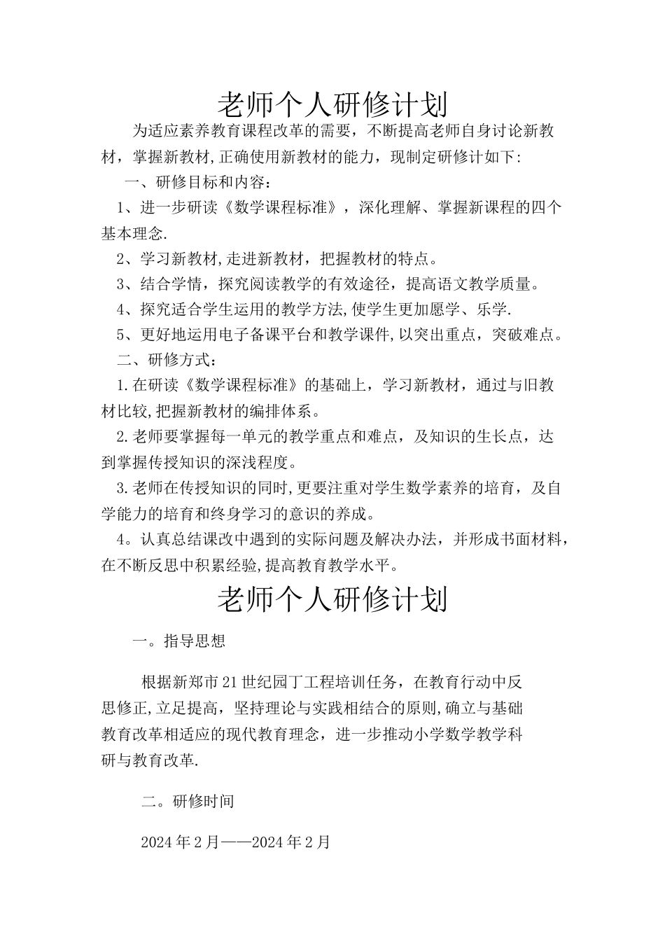 教师个人校本研修计划2篇_第1页