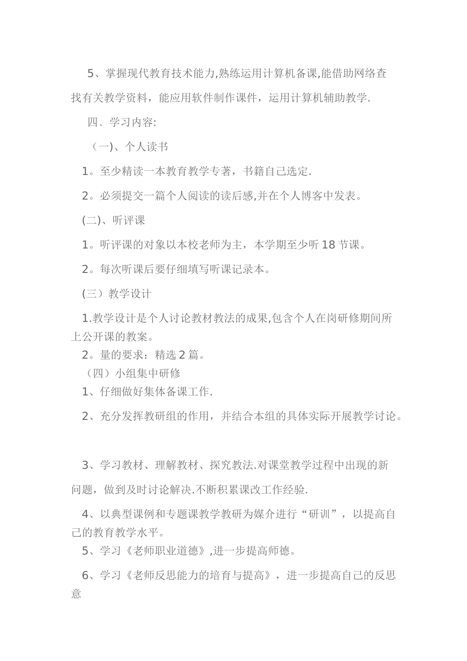 教师个人校本研修计划与反思_第3页