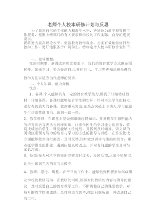 教师个人校本研修计划与反思