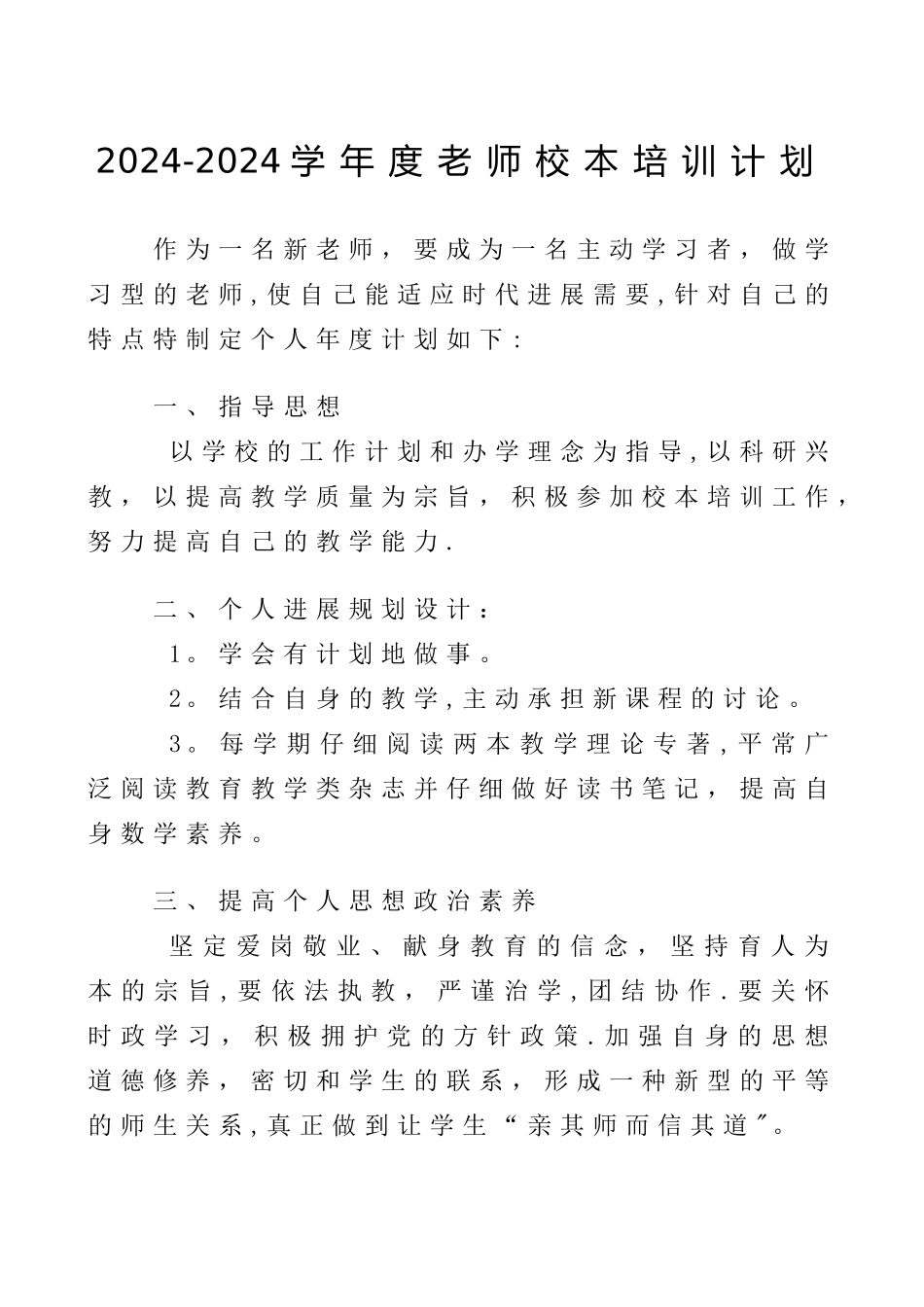 教师个人校本培训计划_第1页