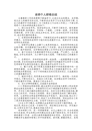 教师个人研修总结(一)