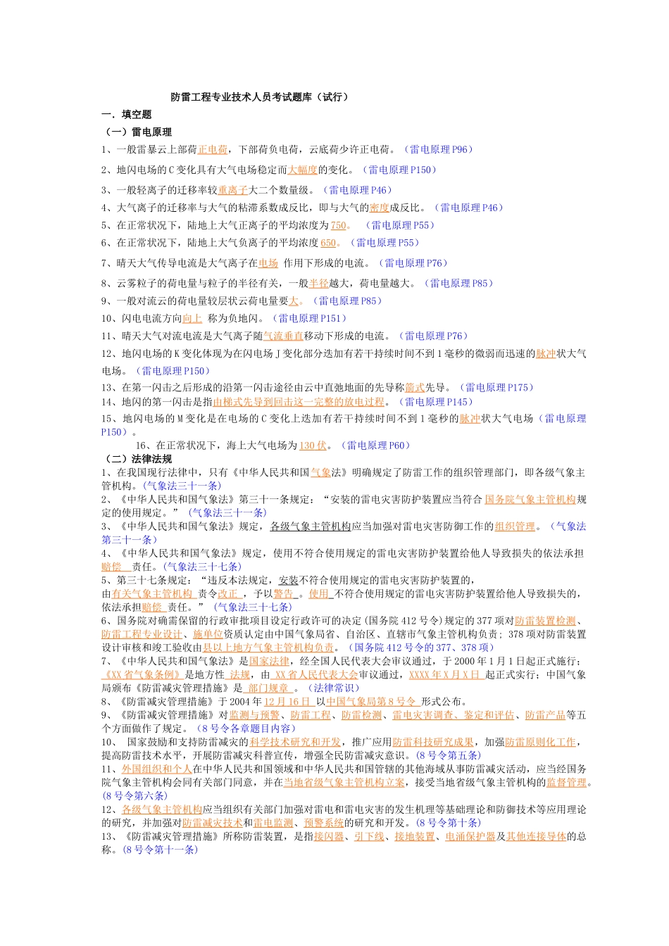 2025年防雷工程技术考试题库 试行_第1页