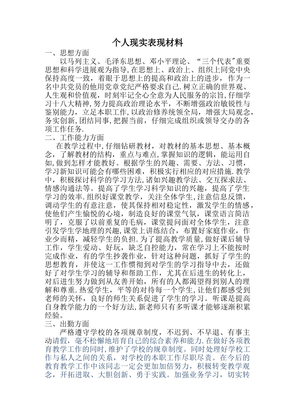 教师个人现实表现材料_第1页