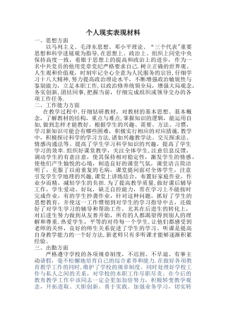 教师个人现实表现材料