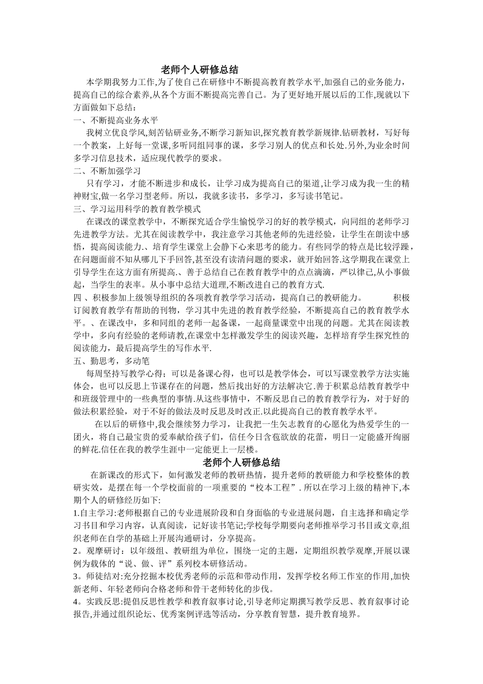 教师个人研修总结34514_第1页
