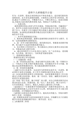教师个人研修提升计划
