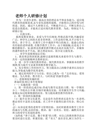 教师个人研修计划