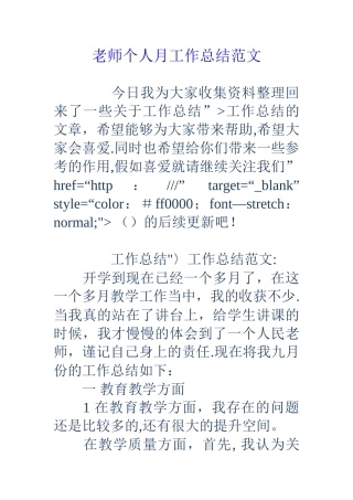 教师个人月工作总结范文