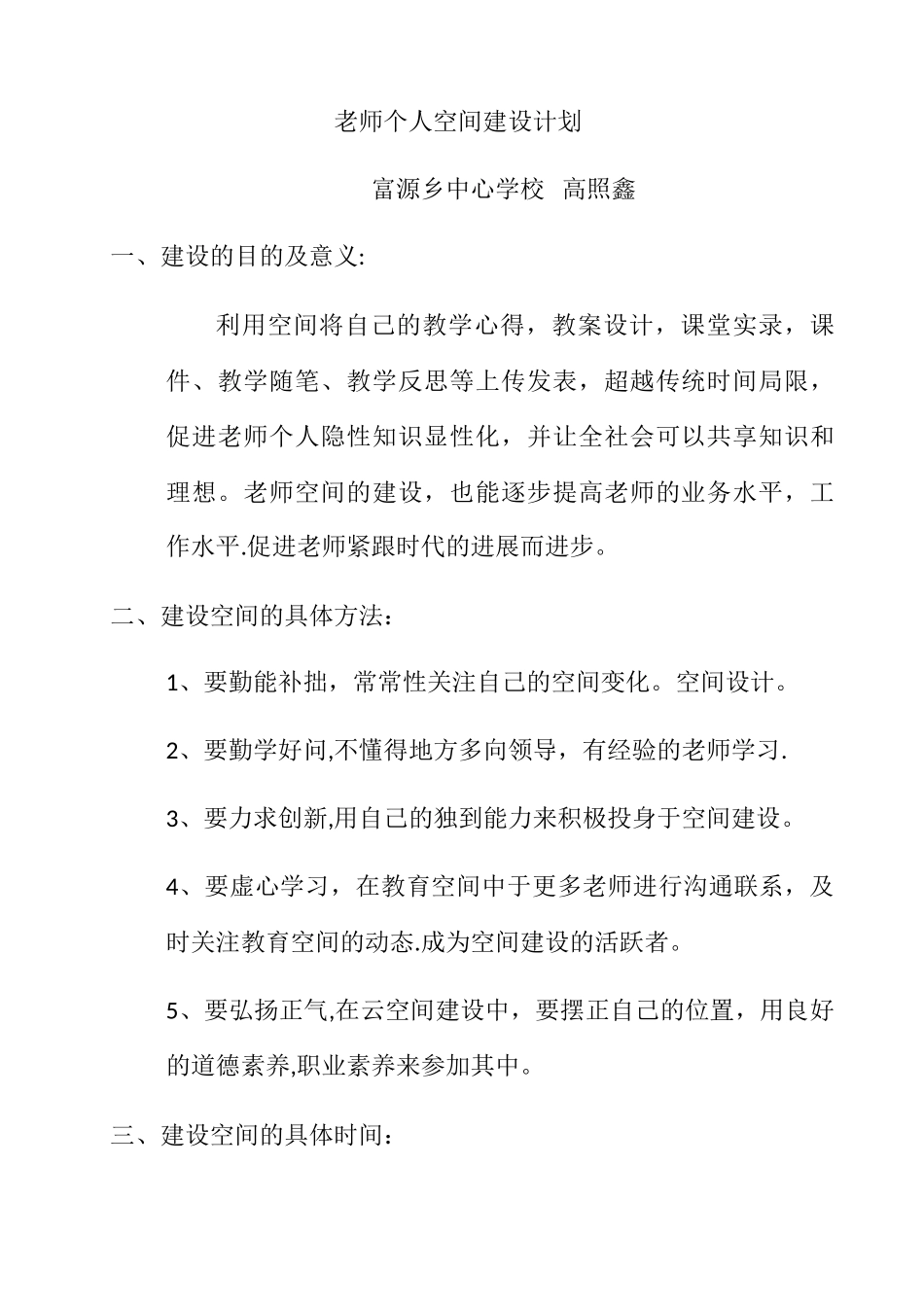 教师个人空间建设计划_第1页