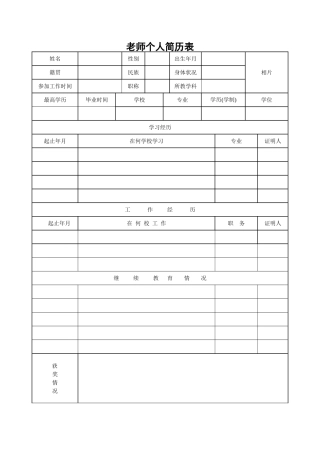 教师个人简历表