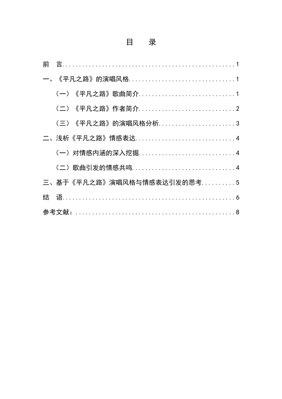 浅析《平凡之路》的演唱风格和情感表达_第1页