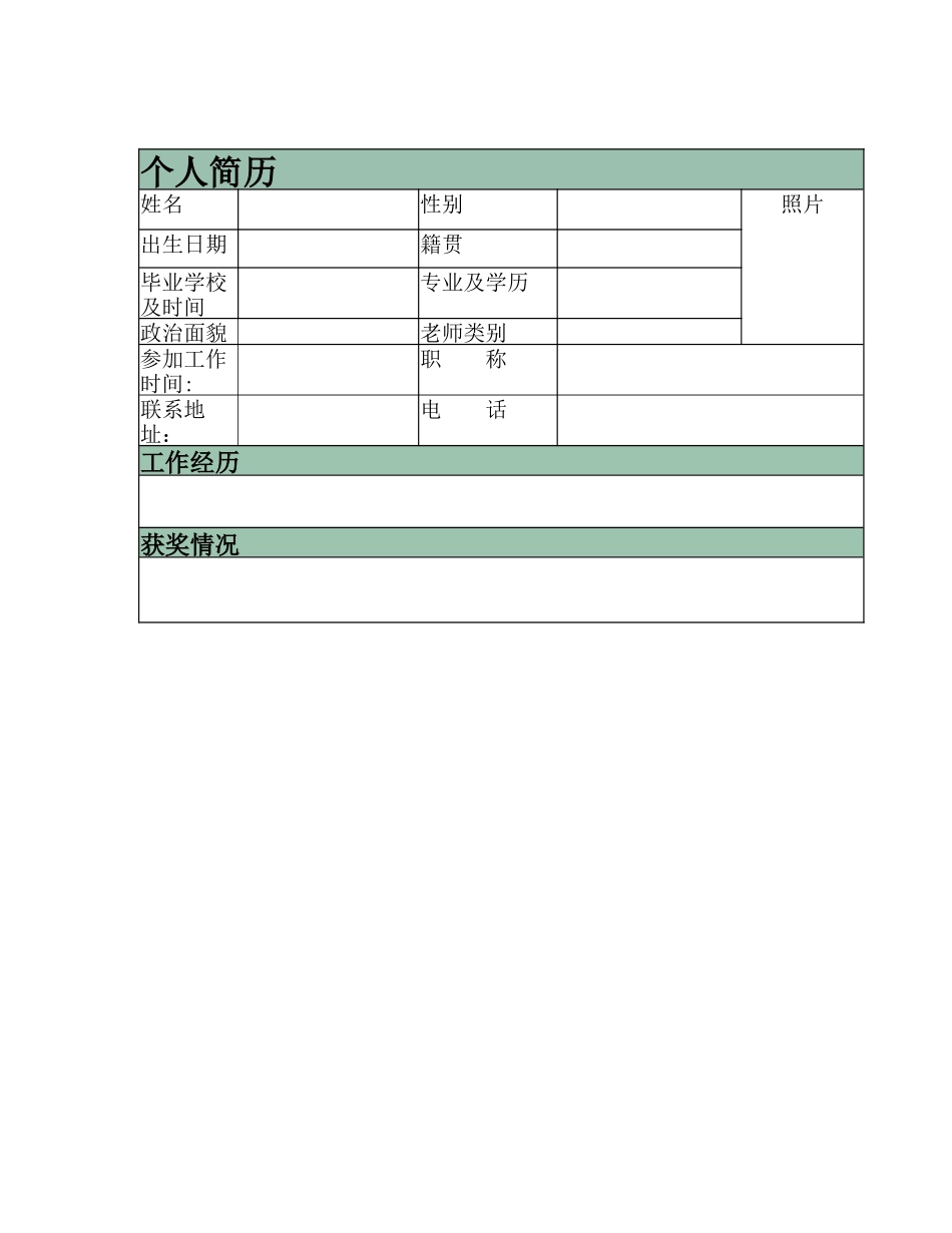 教师个人简历表格_第1页