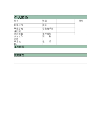 教师个人简历表格