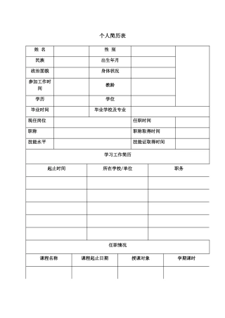 教师个人简历表格空白