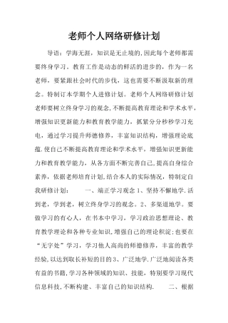教师个人网络研修计划