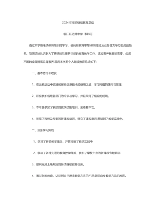 教师个人继续教育工作总结