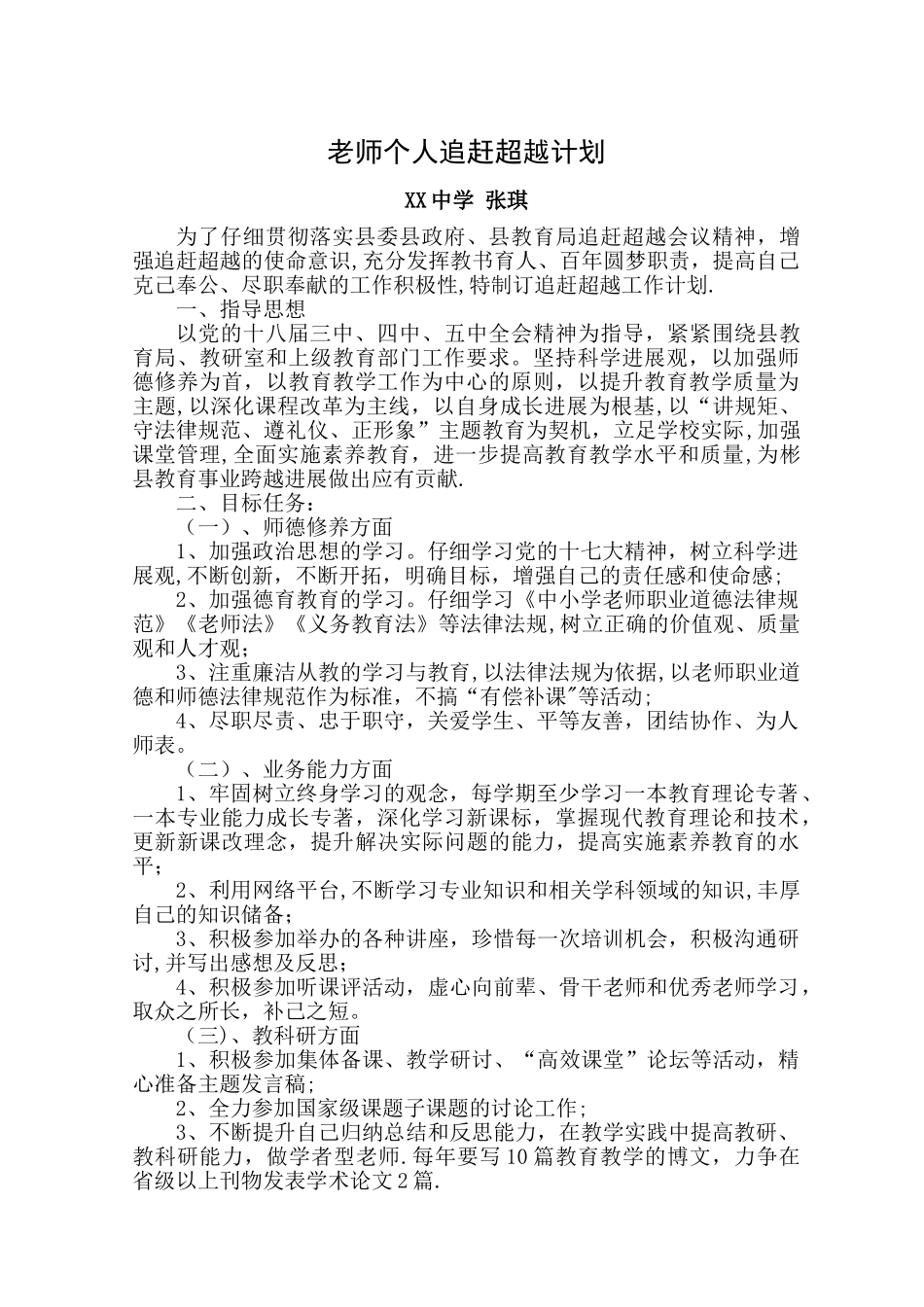 教师个人追赶超越计划_第1页