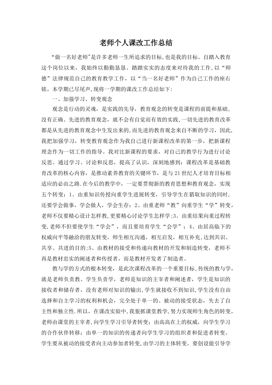 教师个人课改工作总结_第1页