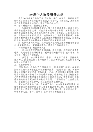 教师个人阶段研修总结
