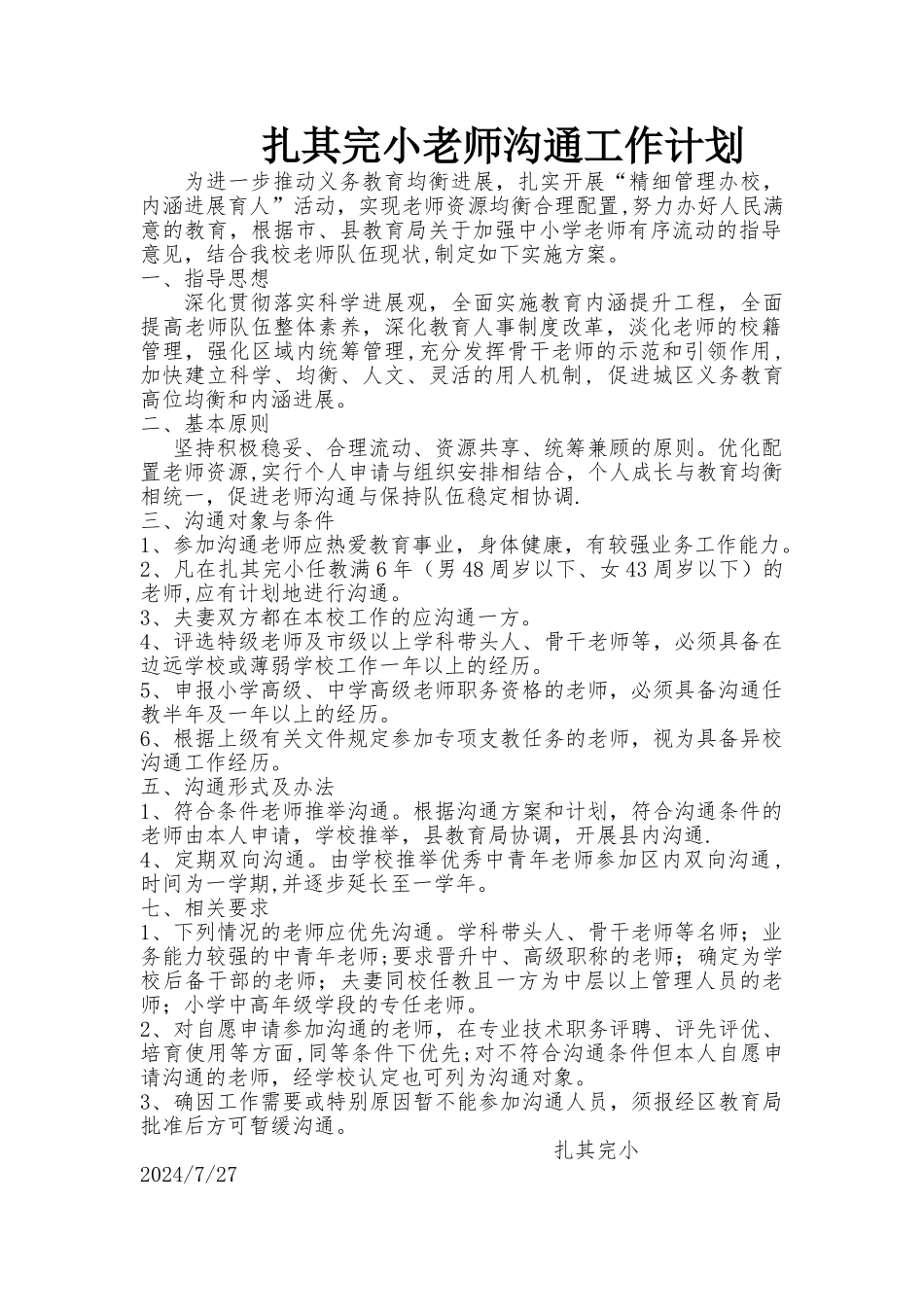 教师交流工作计划_第1页