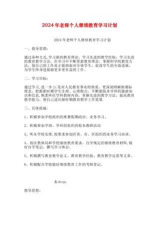 教师个人继续教育学习计划