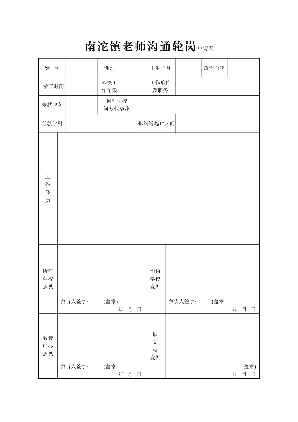 教师交流轮岗申请表、暂缓表_第1页