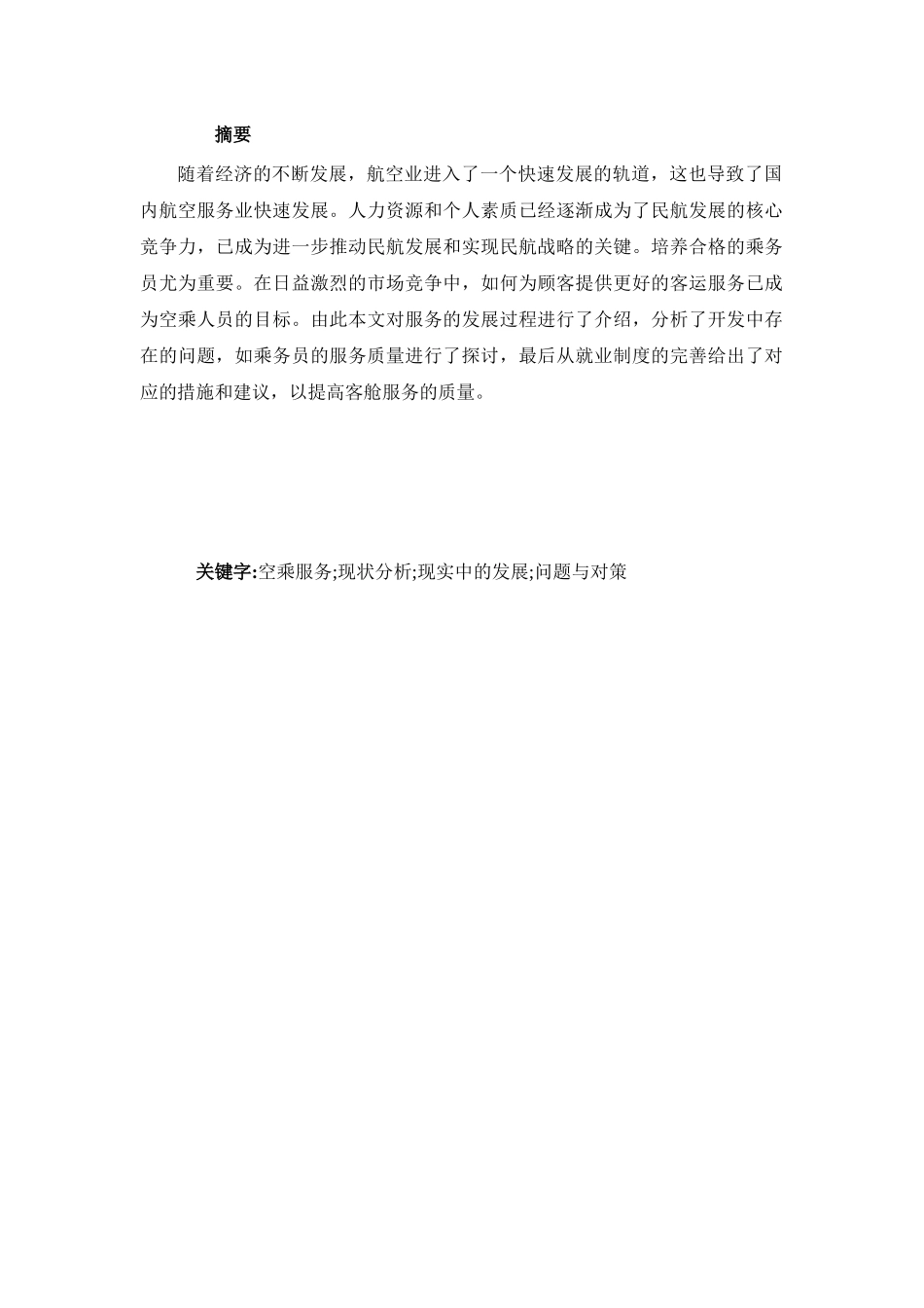 浅析阿联酋航空服务质量与东方航空服务质量现状比较_第1页