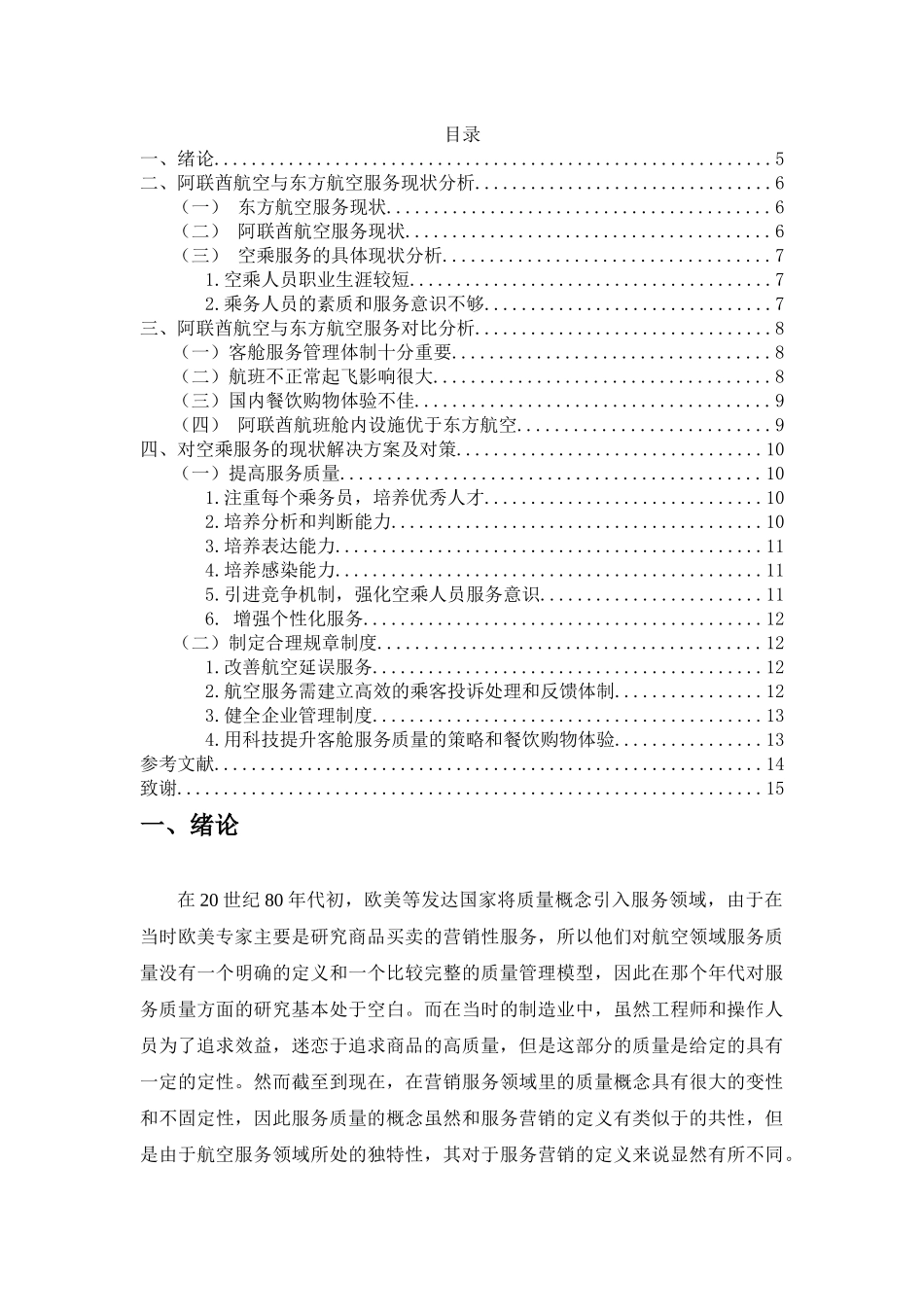 浅析阿联酋航空服务质量与东方航空服务质量现状比较_第3页