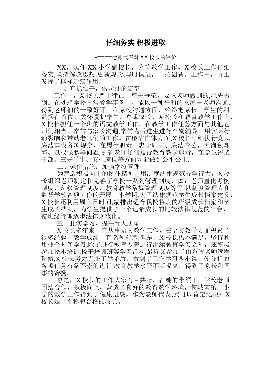 教师代表对校长的评议_第1页