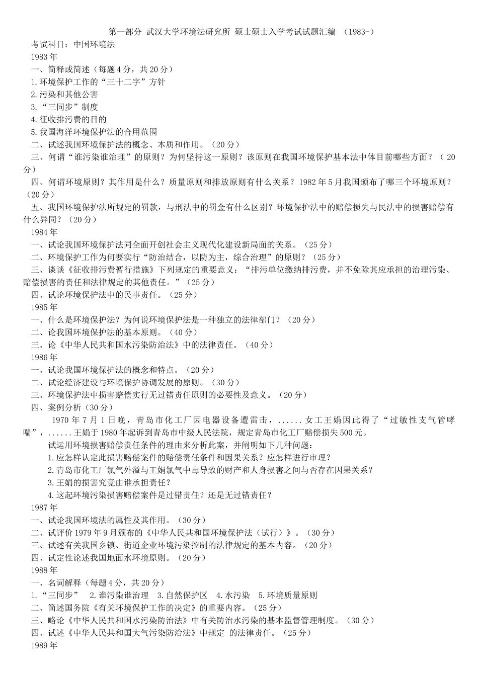 2025年武汉大学环境法研究所硕士研究生入学考试试题汇编_第1页