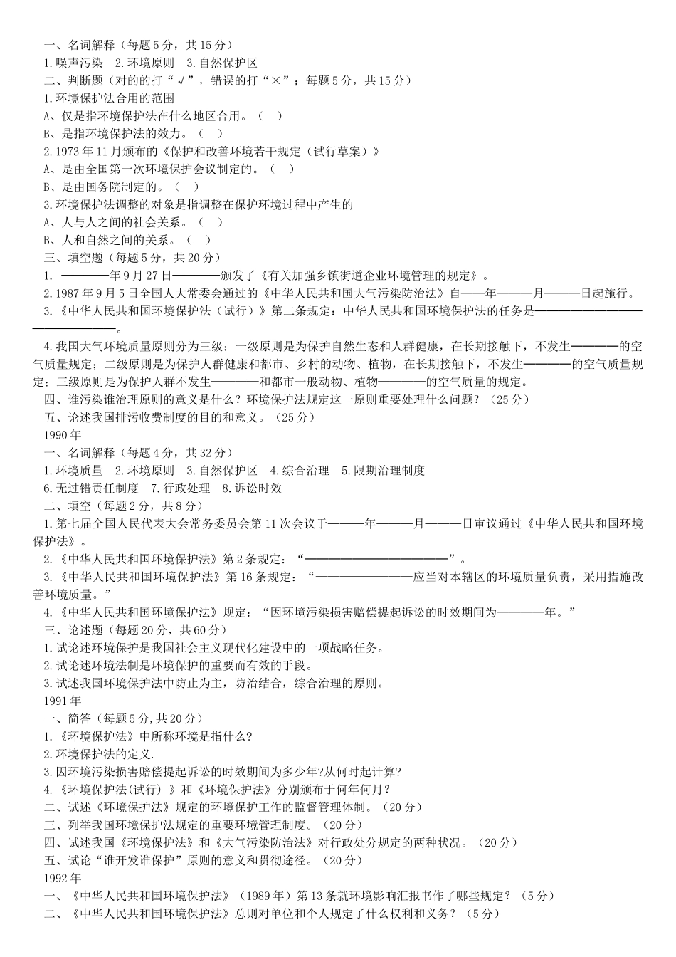 2025年武汉大学环境法研究所硕士研究生入学考试试题汇编_第2页