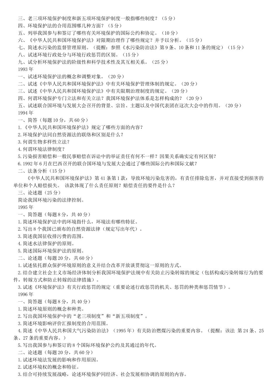 2025年武汉大学环境法研究所硕士研究生入学考试试题汇编_第3页