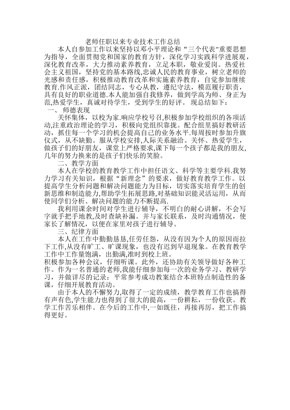 教师任职以来专业技术工作总结_第1页