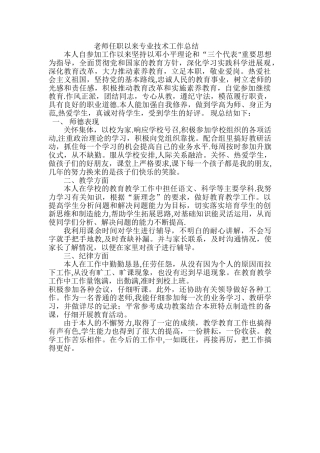 教师任职以来专业技术工作总结