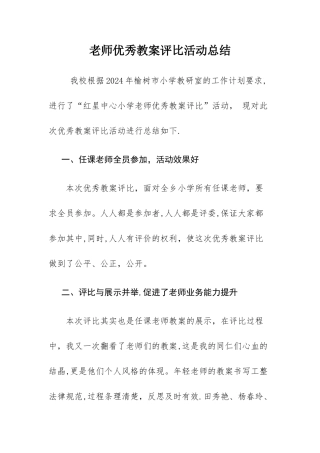教师优秀教案评比活动总结