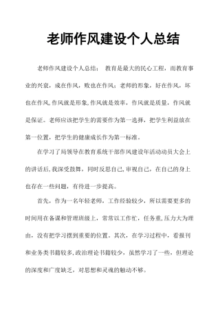 教师作风建设个人总结