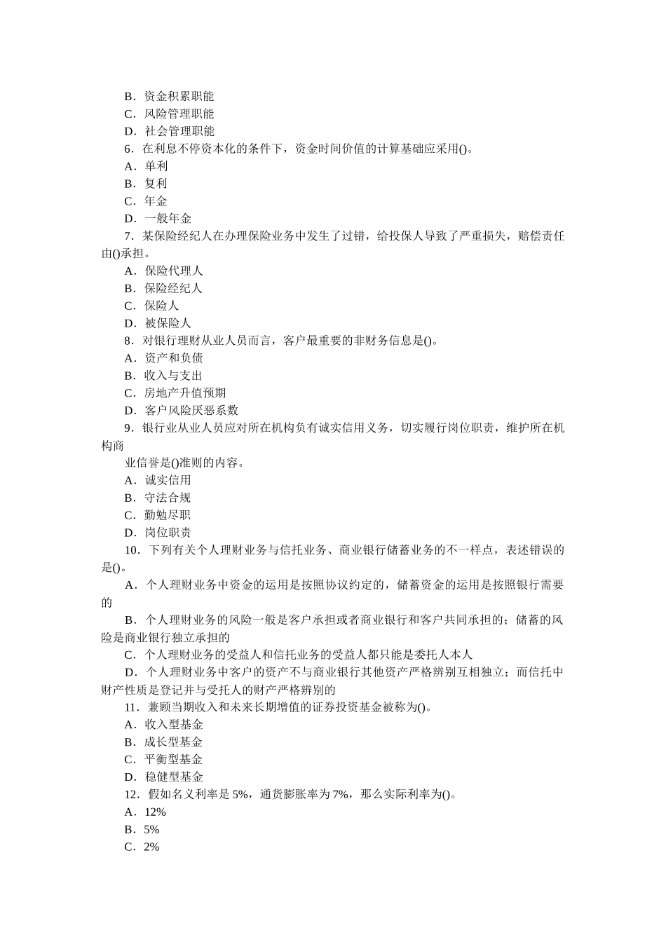 2025年银行业从业人员资格考试之个人理财_第2页