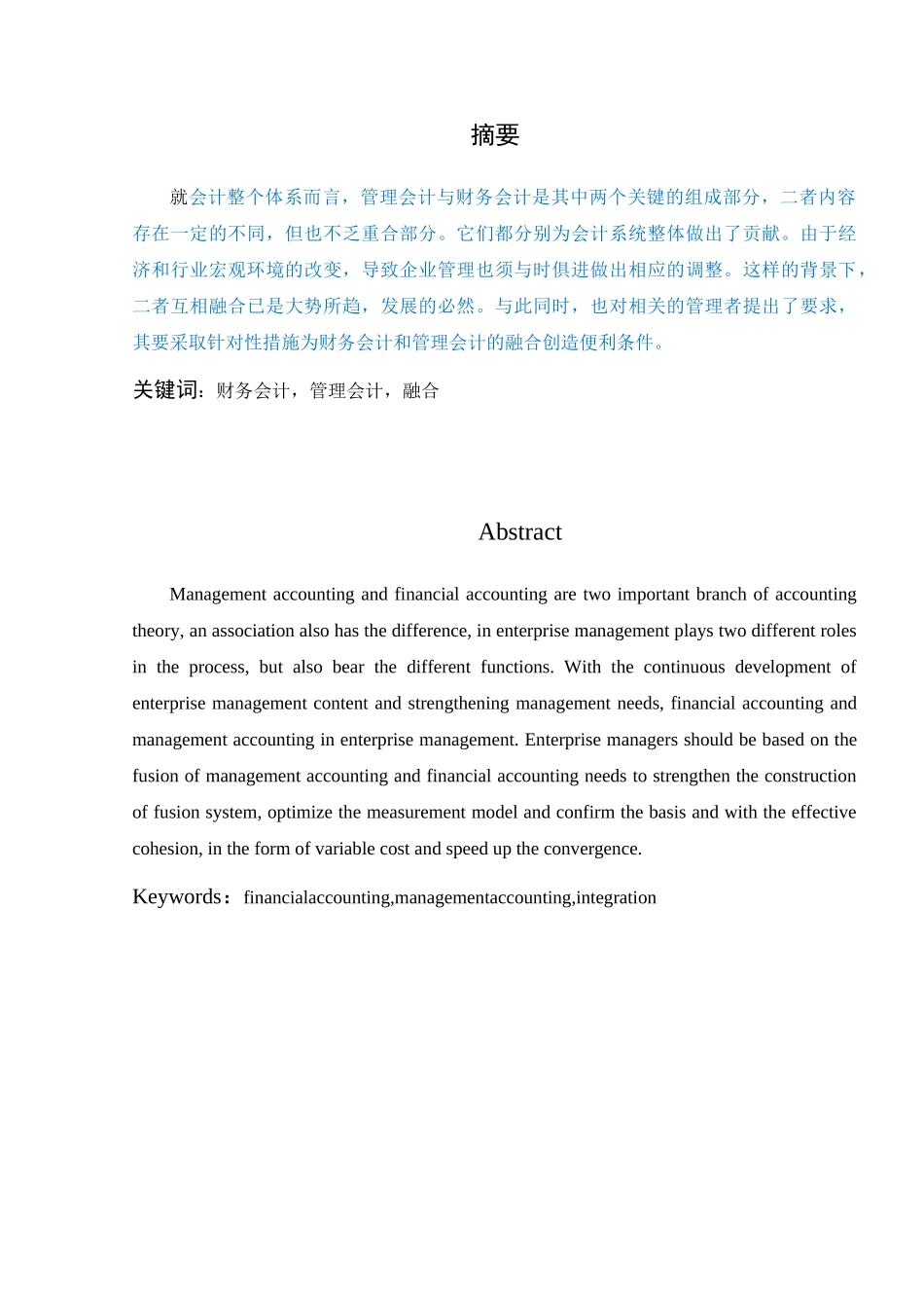 浅析财务会计与管理会计的融合  已改_第1页