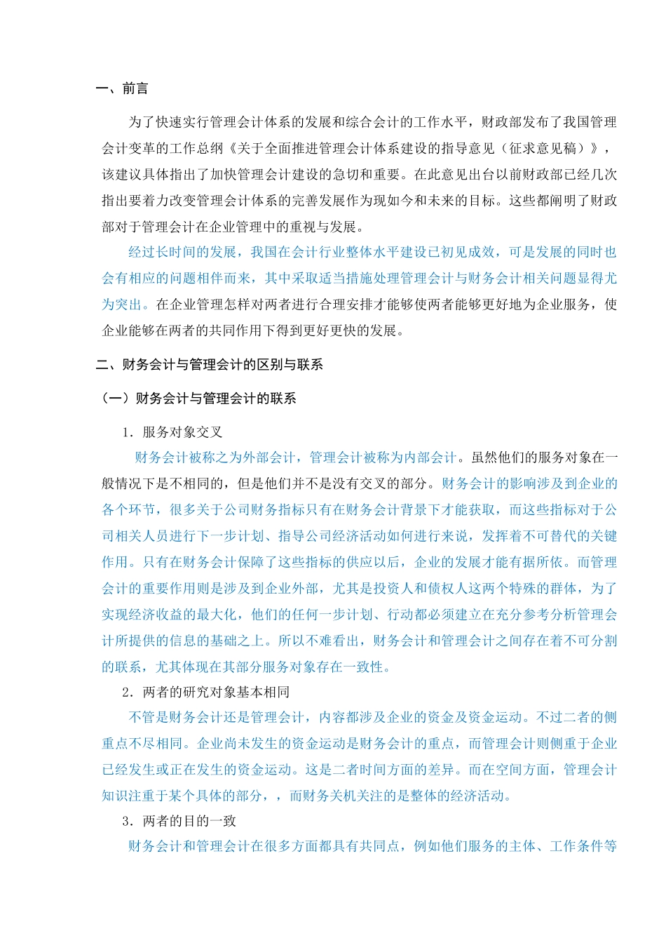 浅析财务会计与管理会计的融合  已改_第3页