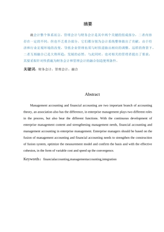 浅析财务会计与管理会计的融合  已改