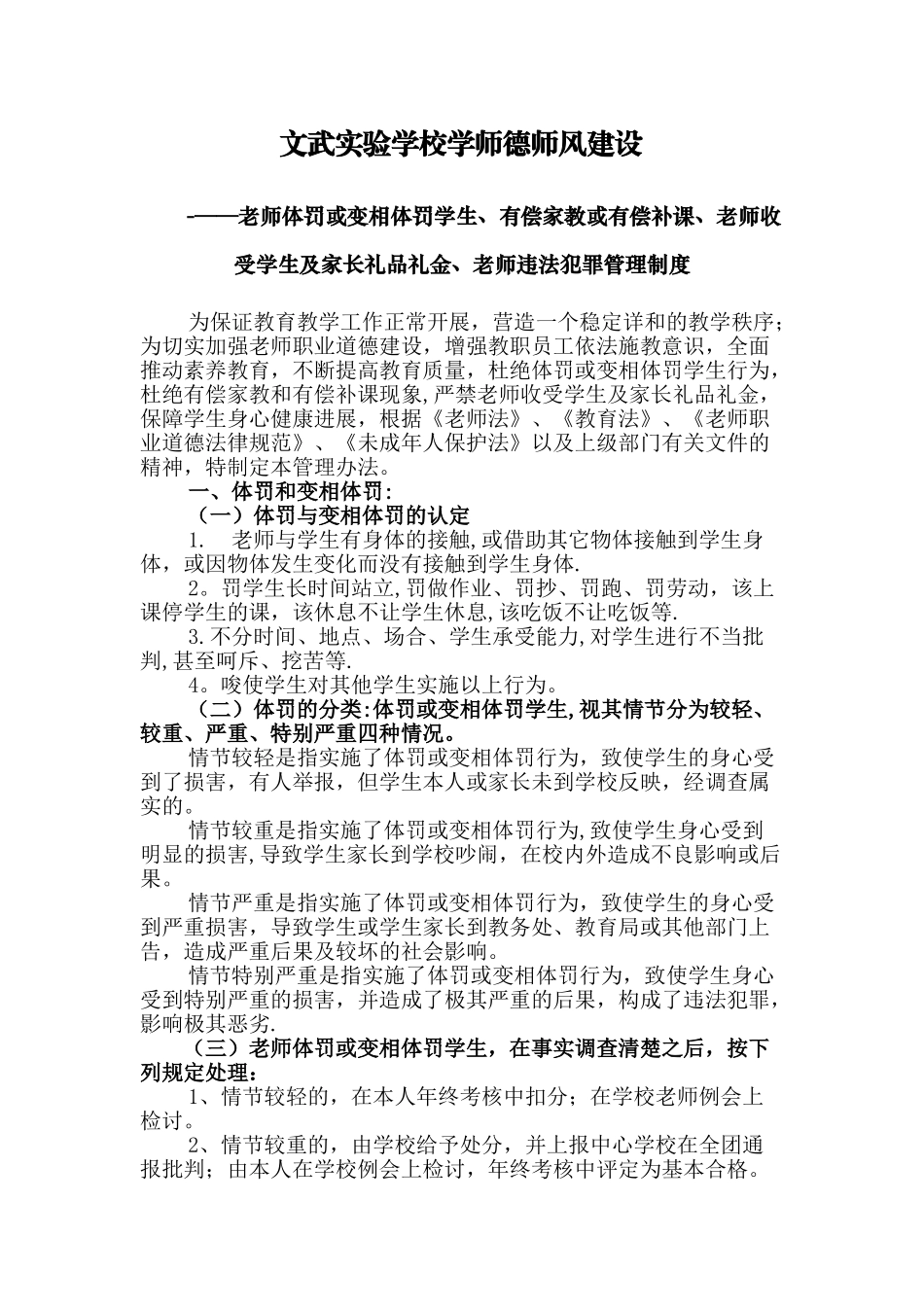 教师体罚或变相体罚学生处理制度_第1页
