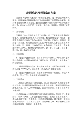 教师作风整顿活动方案