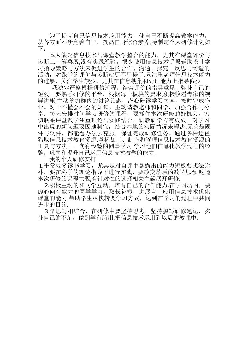 教师信息技术个人研修计划_第1页